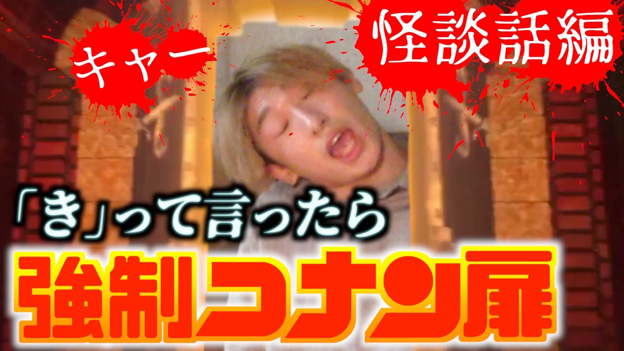 「き」と言えば強制コナン扉で怪談話したら盛り上がりすぎたwww