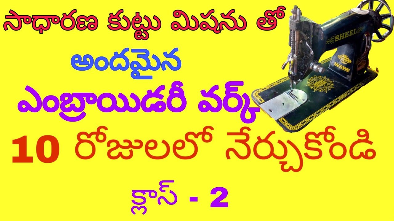 How to learn beautiful embroidery with any normal tailor sewing machine class#2 in telugu