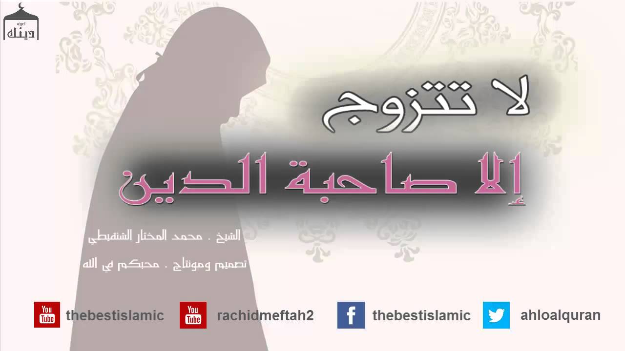 الشيخ محمد المختار الشنقيطي - لا تتزوج الا صاحبة الدين - حتى تسعد اظفر بذات الدين - هام