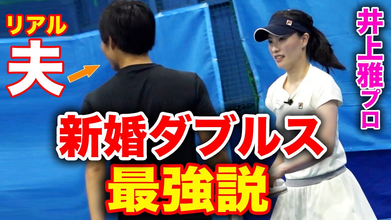 先月に結婚式を挙げたばかりの夫婦ダブルスは強いのか検証してみた【井上雅&ケビンvsりこぴん&サクP】