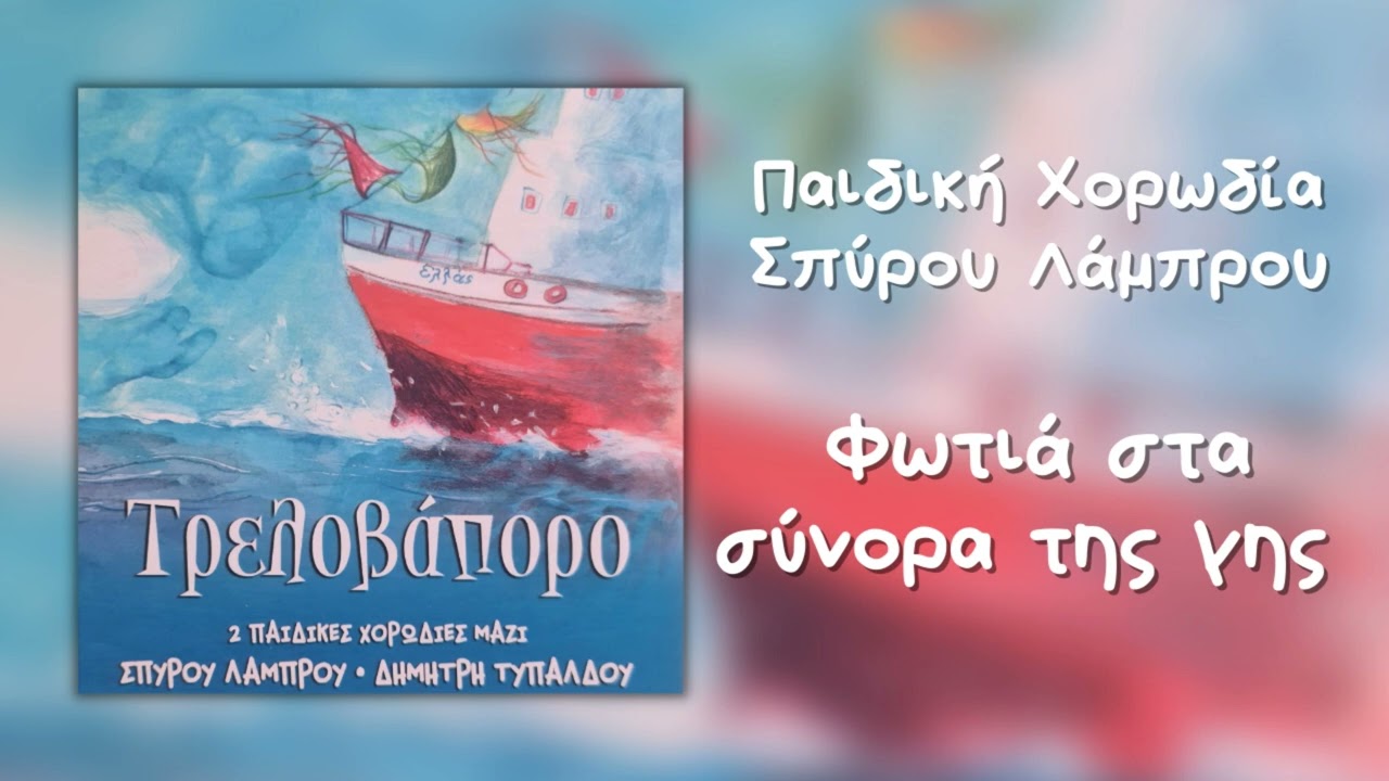 Παιδική Χορωδία Σπύρου Λάμπρου - Φωτιά Στα Σύνορα Της Γης (Official Audio)