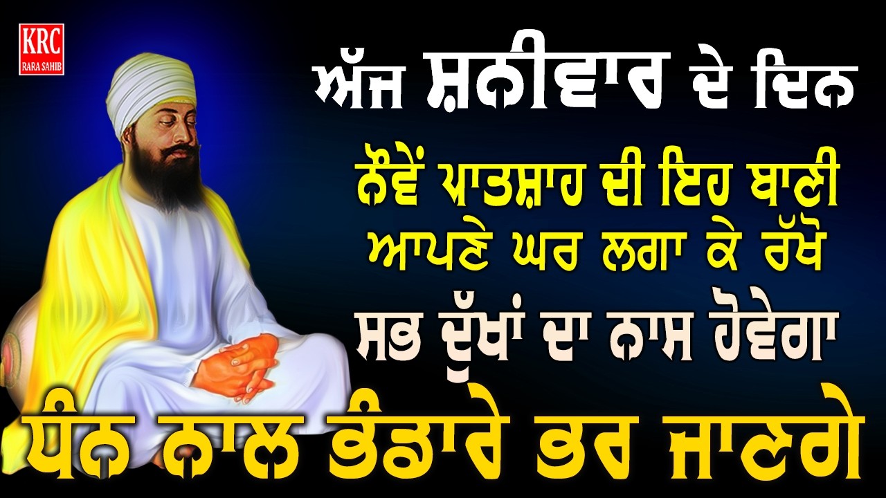 ਇਹ ਰਿਧੀਆਂ ਸਿਧੀਆਂ ਵਾਲੀ ਬਾਣੀ ਘਰ ਵਿਚ ਲਗਾ ਕੇ ਰੱਖੋ ਮਾਇਆ ਦੀ ਕਦੇ ਘਾਟ ਨਹੀਂ ਆਵੇਗੀ Salok Mahala  9 | KRC