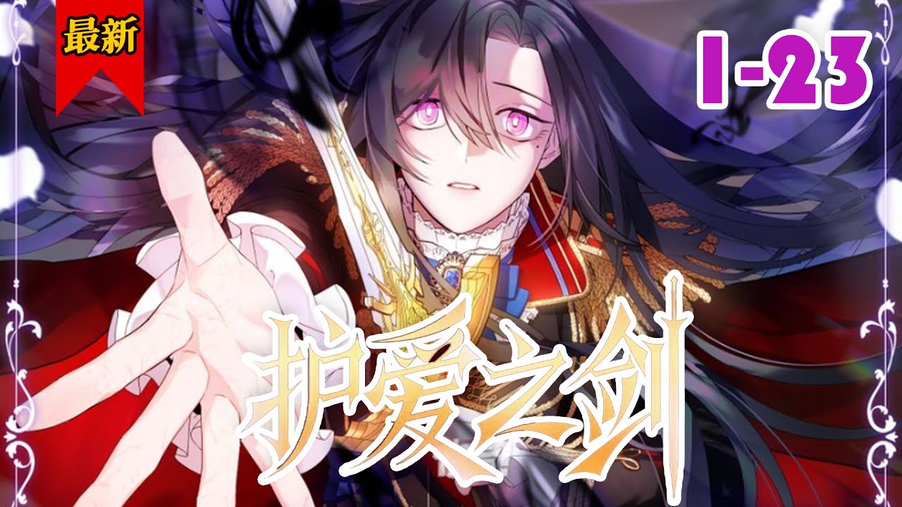 《护爱之剑》第1-23集 | 手持利剑守护所爱，超A姐姐逆转后宫，斩下迷弟无数！
