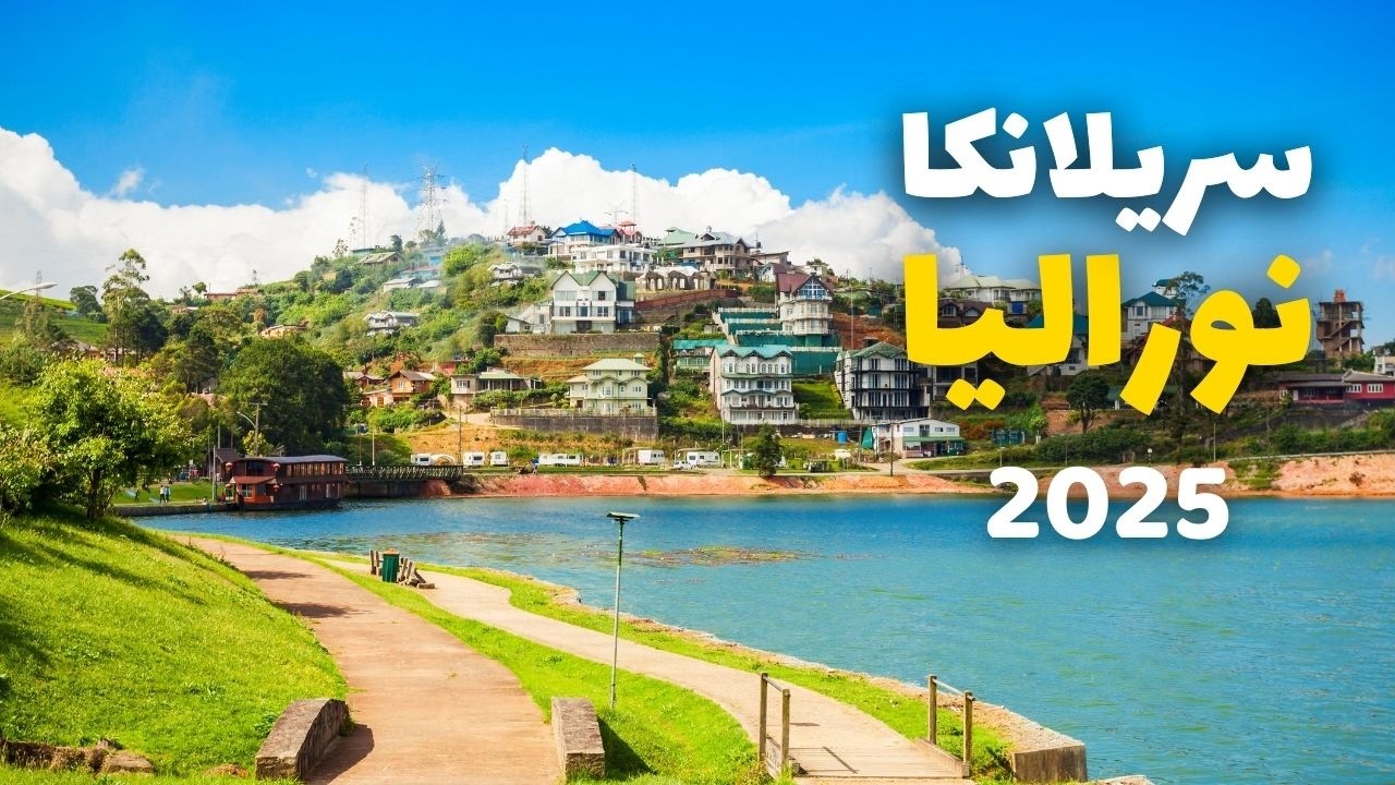 نوراليا سياحة | أفضل الأنشطة، التكاليف وكل المعلومات لرحلة سريلانكا