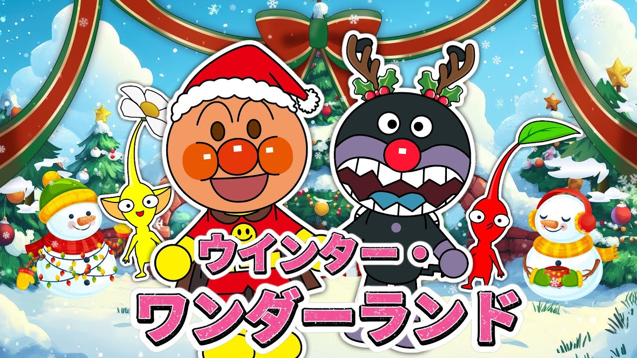 【ウィンター・ワンダーランド】アンパンマンとピクミンのほっこりクリスマスダンス★にぎやかソング｜童謡・歌詞付き