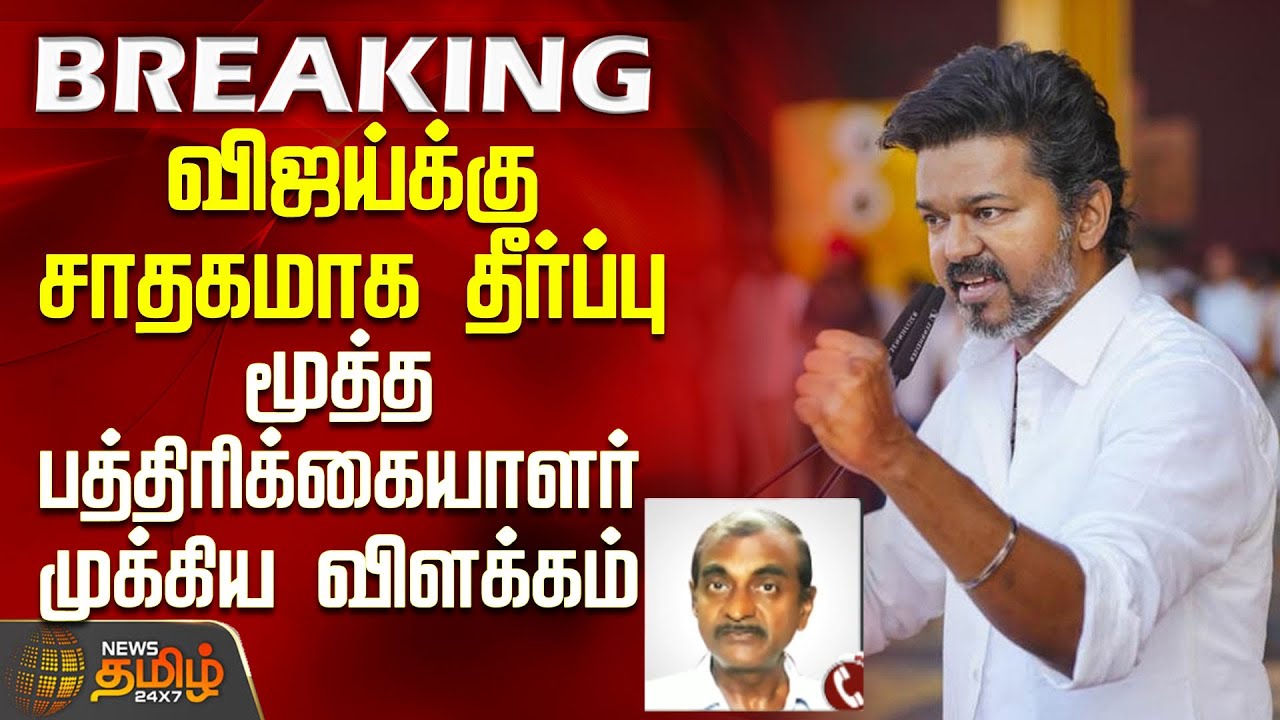 Supreme Court Karur stampede | விஜய்க்கு சாதகமாக தீர்ப்பு.. மூத்த பத்திரிக்கையாளர் முக்கிய விளக்கம்