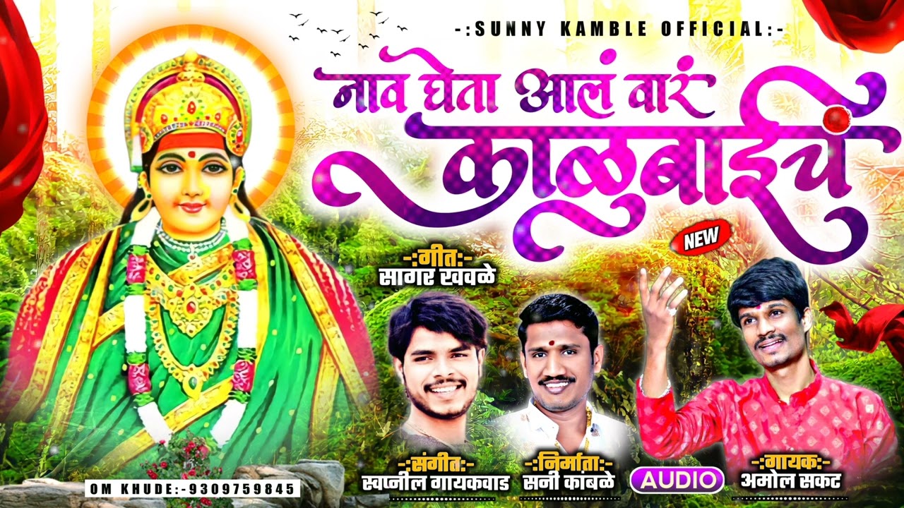 वारं काळुबाईचं | Var Kalubaich | Amol sakat #shwassangit #swarchandanrecordingstudio