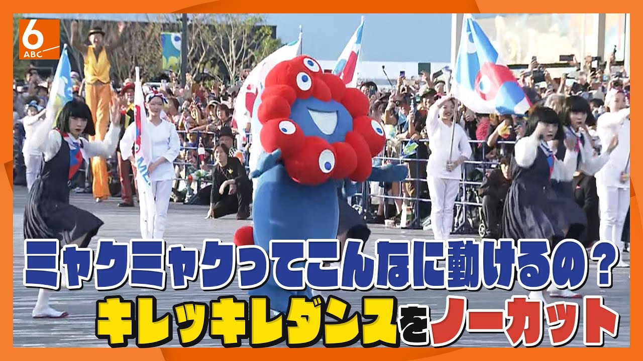【感動をもう一度】ミャクミャク&アバンギャルディがキレキレダンス　万博閉幕日のパレードでコラボ！
