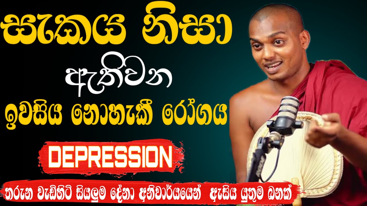 සැකය නැති කරගෙන පීඩාකාරී මනස මෙහෙම හදාගන්න | KATHNORUWE-SIRIDHAMMA-HIMI