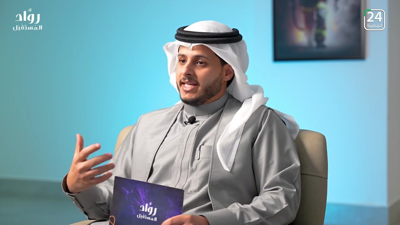 زياد بن رشاد صقر | الرئيس التنفيذي لأكاديمية العرب للإطفاء والسلامة في #رواد_المستقبل