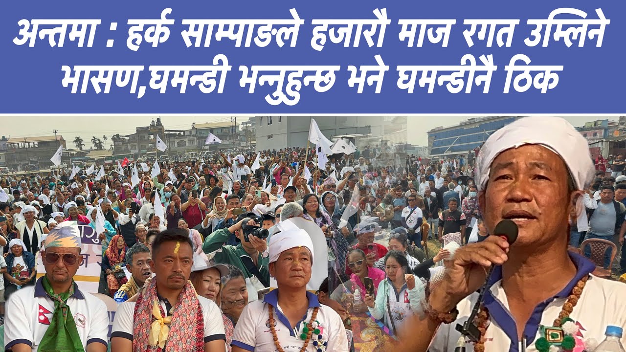 अन्तमा : हर्क साम्पाङले हजारौ माज रगत उम्लिने भासण , घमन्डी भन्नुहुन्छ भने घमन्डीनै ठिक