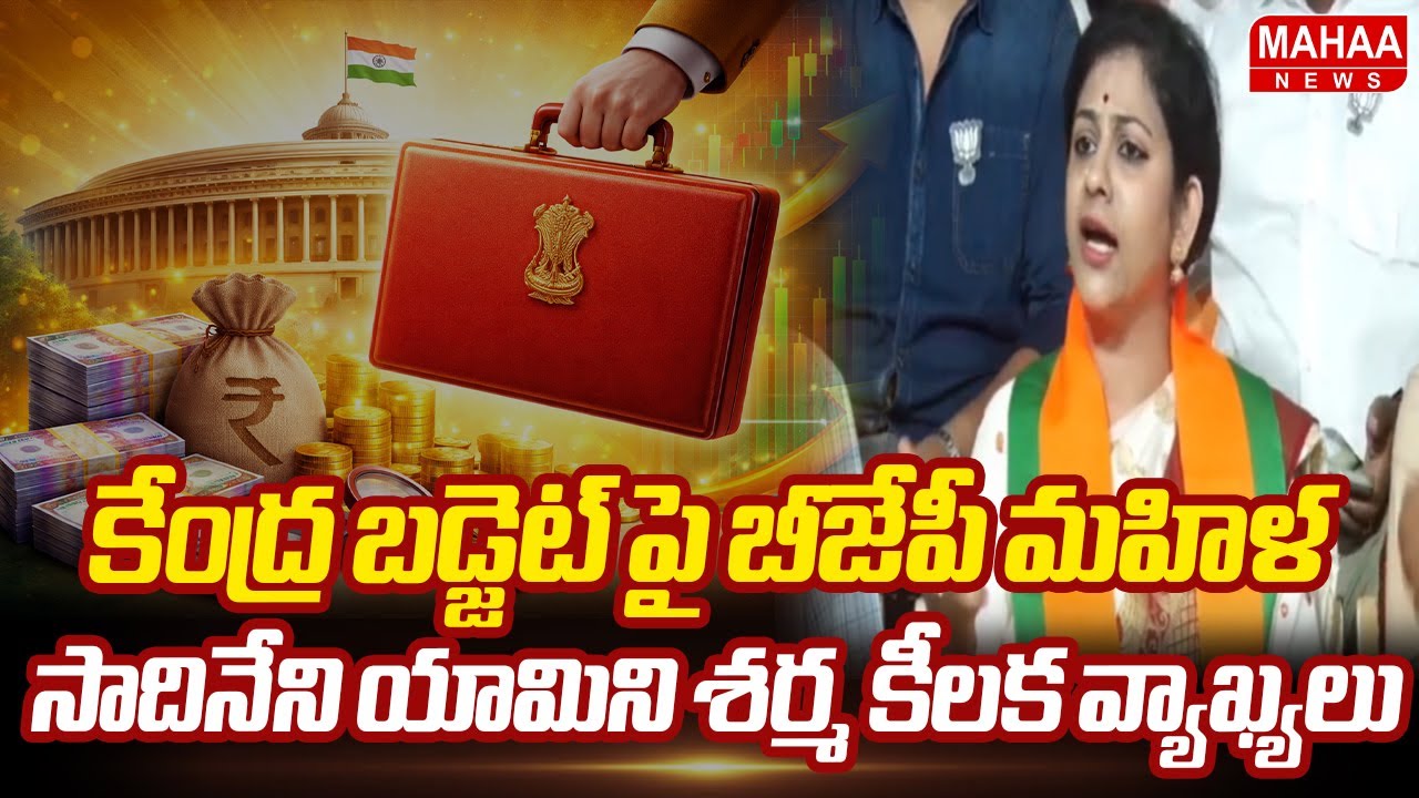 కేంద్ర బడ్జెట్ పై బీజేపీ మహిళ సాదినేని యామిని శర్మ కీలక వ్యాఖ్యలు Sadhineni Yamini Sharma|Mahaa News
