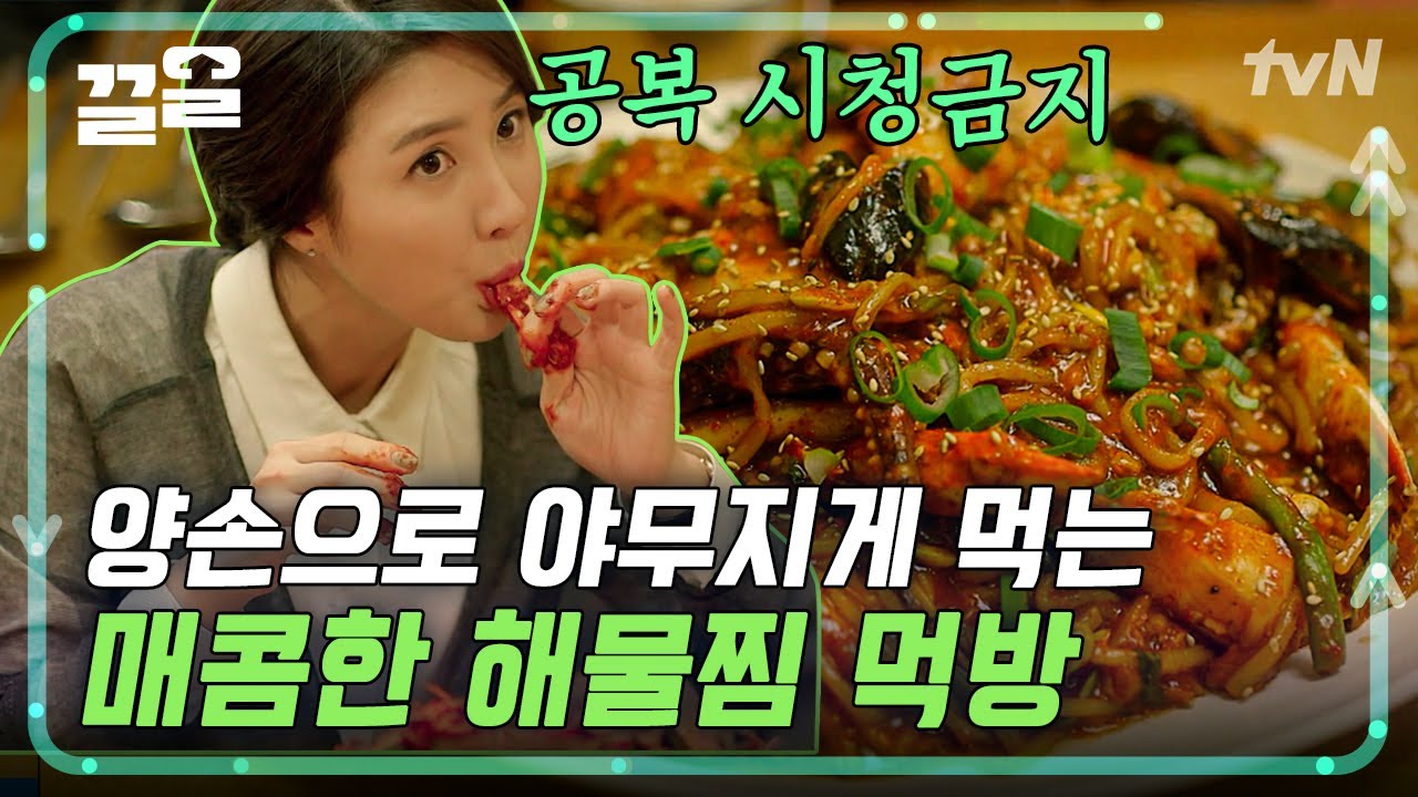 소개팅 나가서 영화는 거절해도 해물찜은 거절 못 하지🙆 갑각류 알러지인데도 먹어주는 남자🥰 | 식샤를합시다