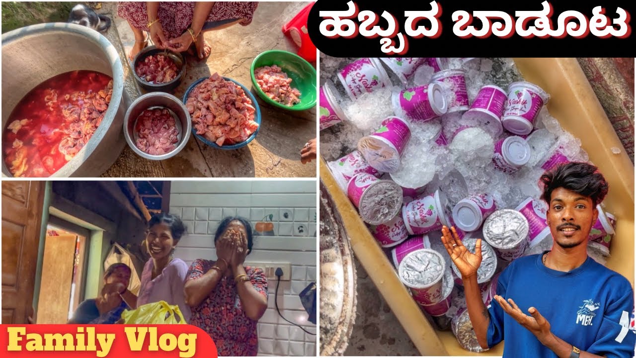 ಹಬ್ಬದ ಬಾಡೂಟ || family vlog || #festivevibes #cooking #dailyvlog 