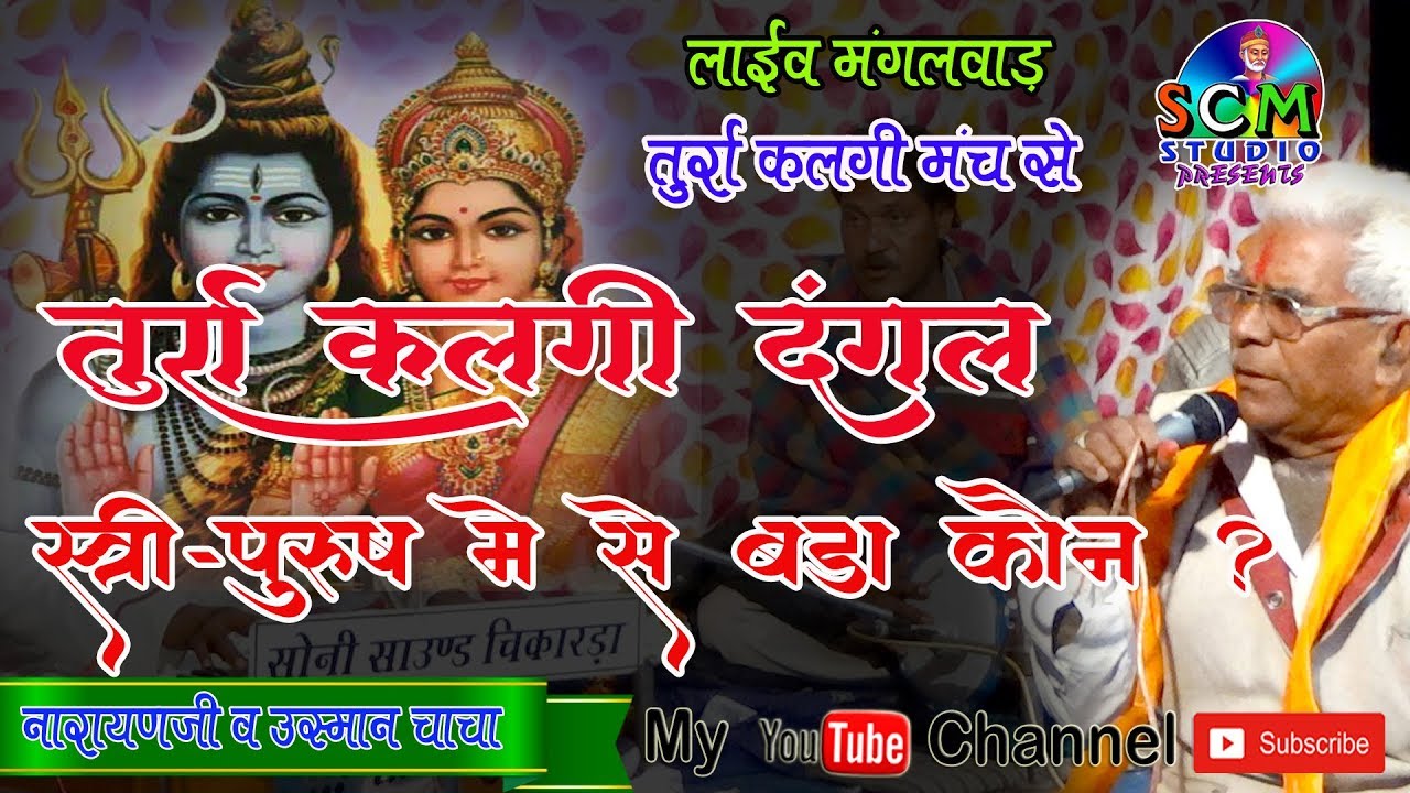 तुर्रा कलगी !! नार नागिन सी निराली है !!  Live  मंगलवाड़ चौराहा