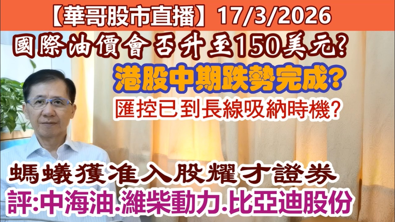 【華哥股市直播】17/3/2026 (11:40分) 港股中期跌勢完成?｜國際油價會否升至150美元?｜匯控已到長線吸納時機?｜螞蟻獲准入股耀才證券｜評：中海油.濰柴動力.比亞迪股份