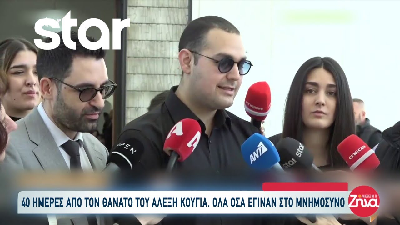 40 μέρες από τον θάνατο του Αλέξη Κούγια - Όλα όσα έγιναν στο μνημόσυνο