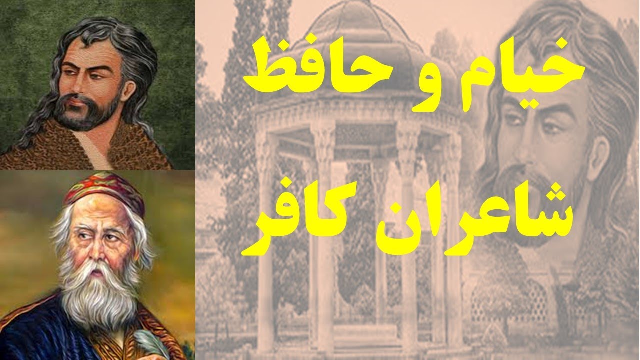 چرا به خیام وحافظ کافر میگویند؟
