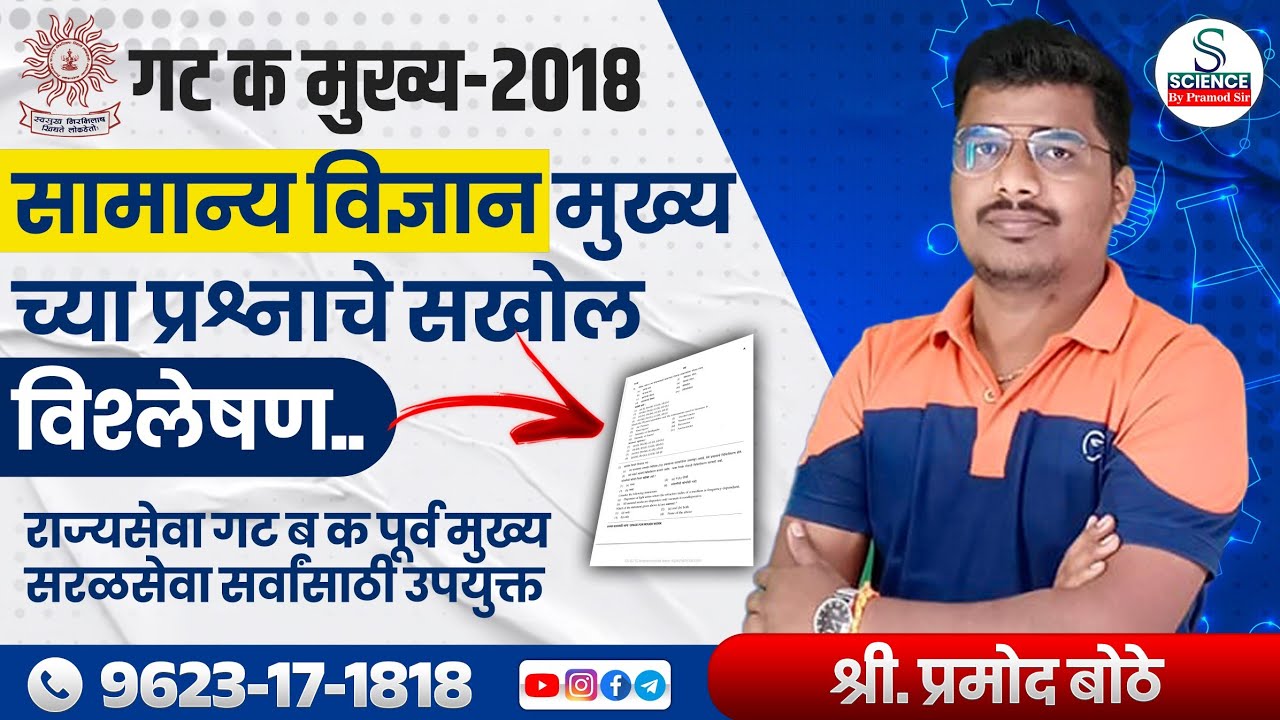 Combine Mains PYQ Analysis 2018 | Science | By - Pramod Sir