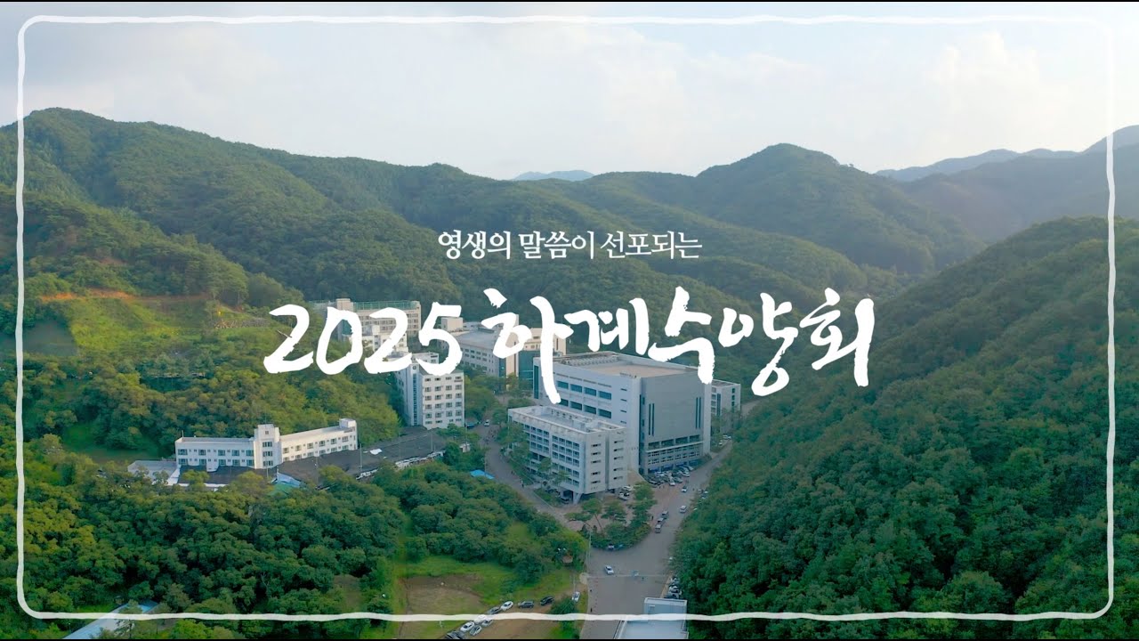 2025 하계수양회 안내영상 #하계수양회 #생명의말씀선교회 #생말선 #jbch #생명선