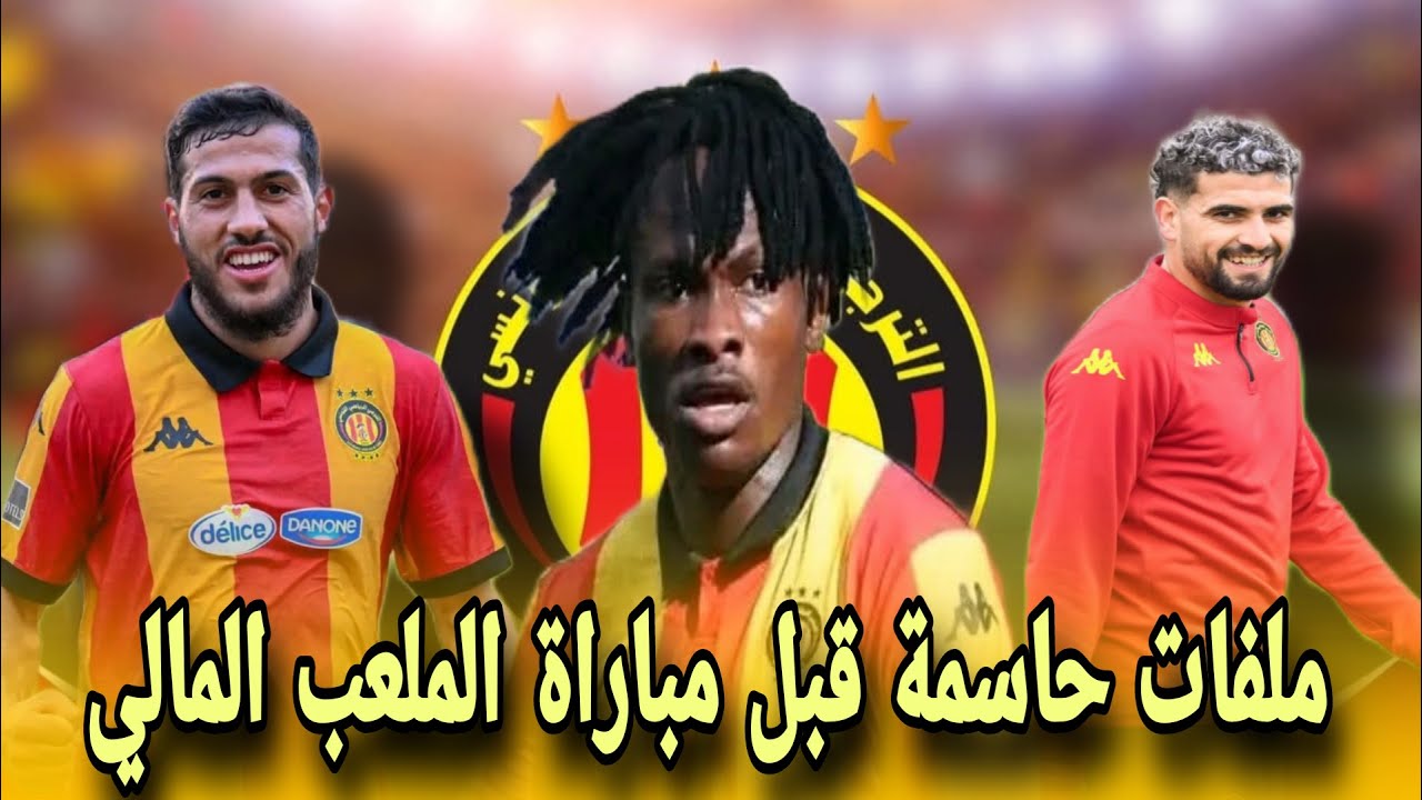 🔥 قبل مواجهة الملعب المالي | تعزيزات نارية في تشكيلة الترجي 🔴وعروض مغرية تهدد ركائز الفريق!