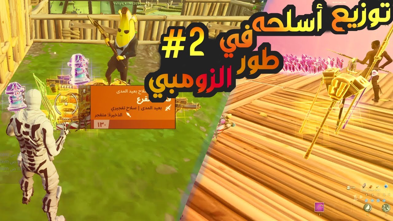 2# توزيع اسلحه و موارد في طور الزومبي ...|| أعطيتهم كل الأشياء اليحتاجوها ! || فورت نايت طور الزومبي