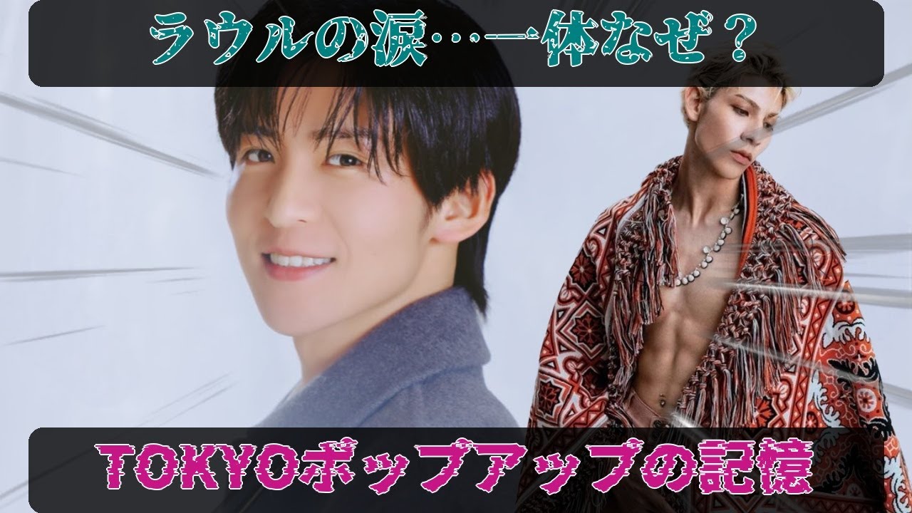 目黒蓮の不在が際立たせたSnow Manの底力、TOKYOポップアップでラウールが流した熱い涙の記憶