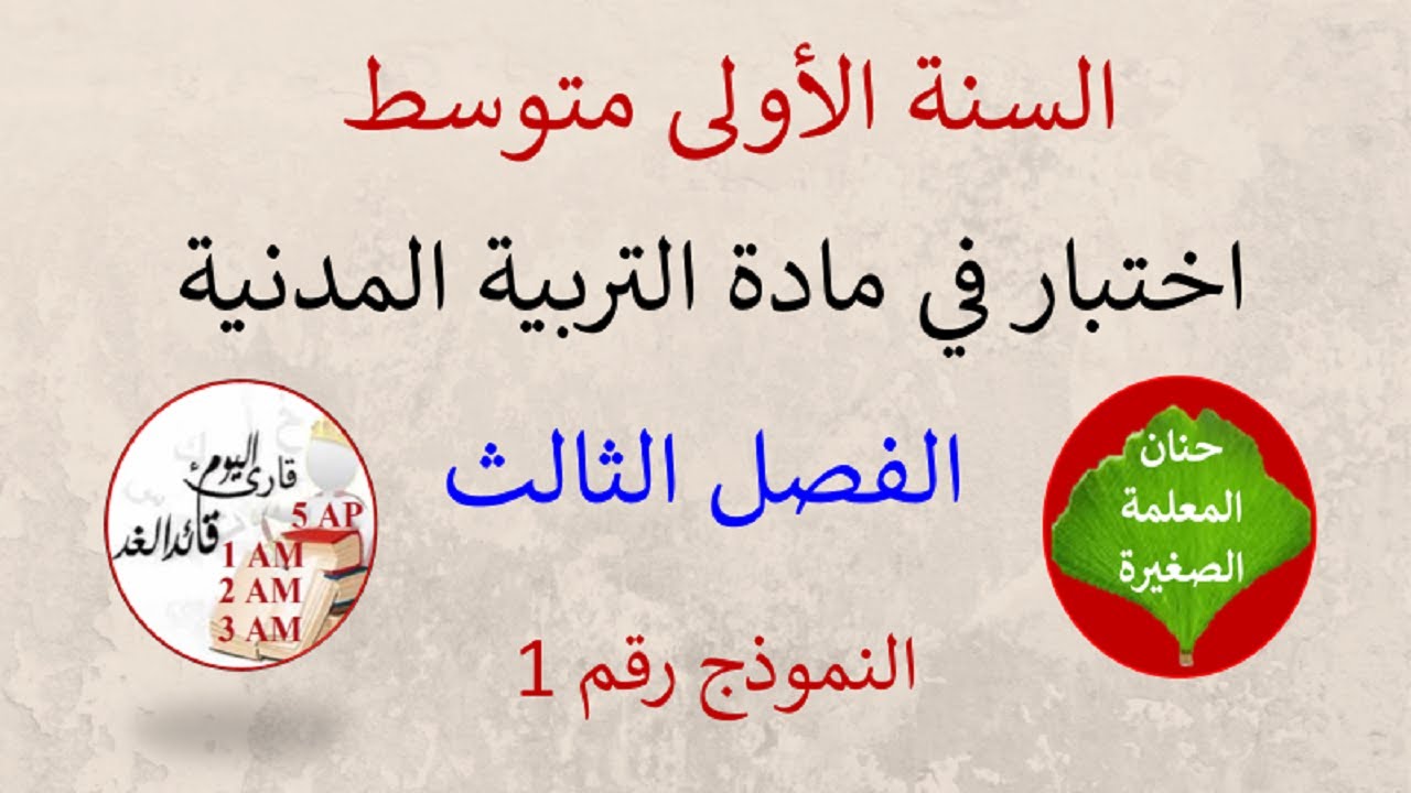 اختبار في مادة التربية المدنية الفصل الثالث للسنة الأولى متوسط النموذج رقم 01