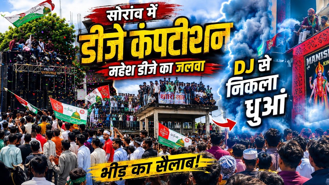 Soraon Dj Competition 2026 || Mahesh Dj Competition || Palak Dj Competition || Soraon Prayagraj 