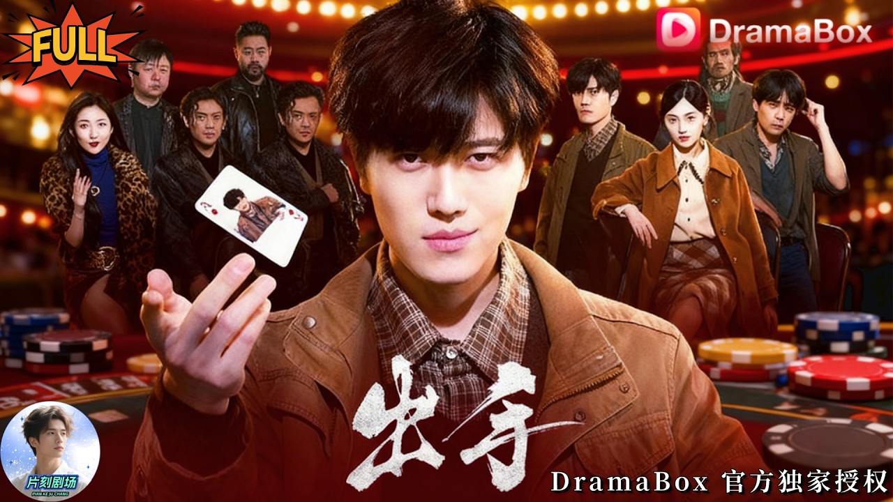 🔥🎬閨蜜做局騙走我20萬救命錢！丈夫為妻入賭局，反遭綁架脅迫，忍無可忍千術碾壓，現場教他們做人！《出手》全集 #出手 #反賭 #閨蜜背叛 #逆襲爽劇 #短劇