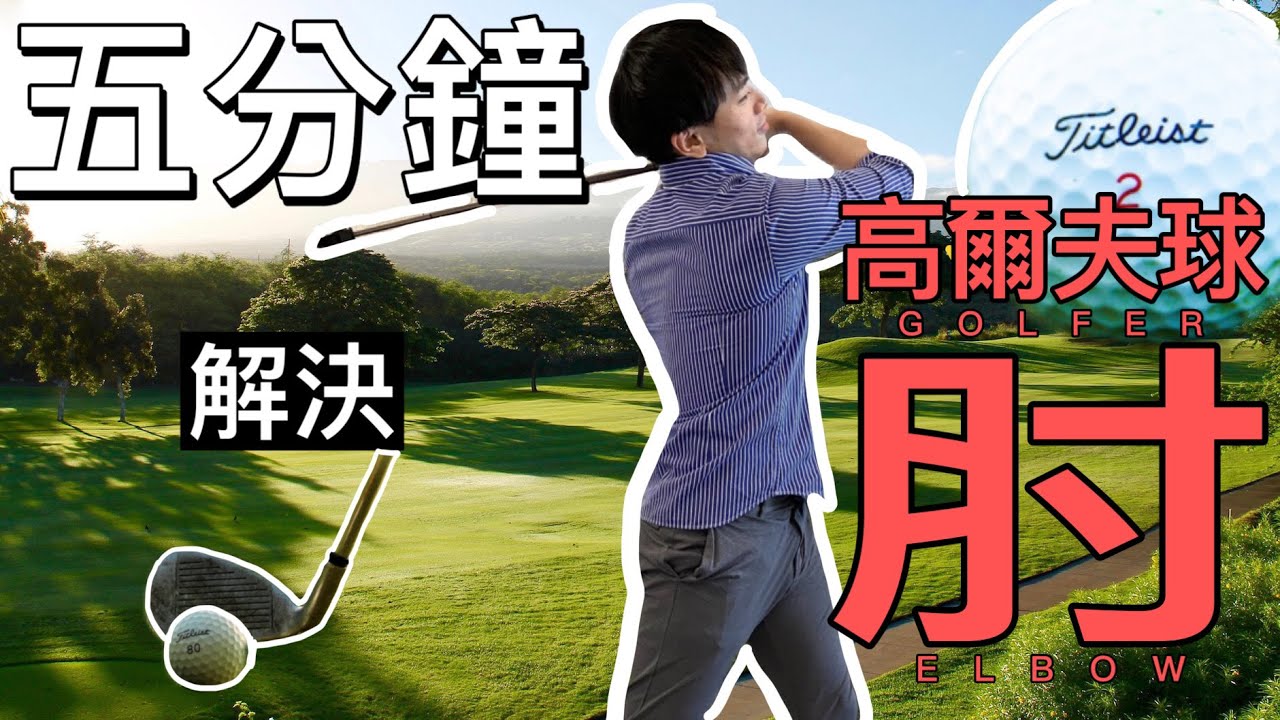 《5分鐘教你解決你的「高爾夫球肘」！！！》手肘內側痛，揮桿揮不動