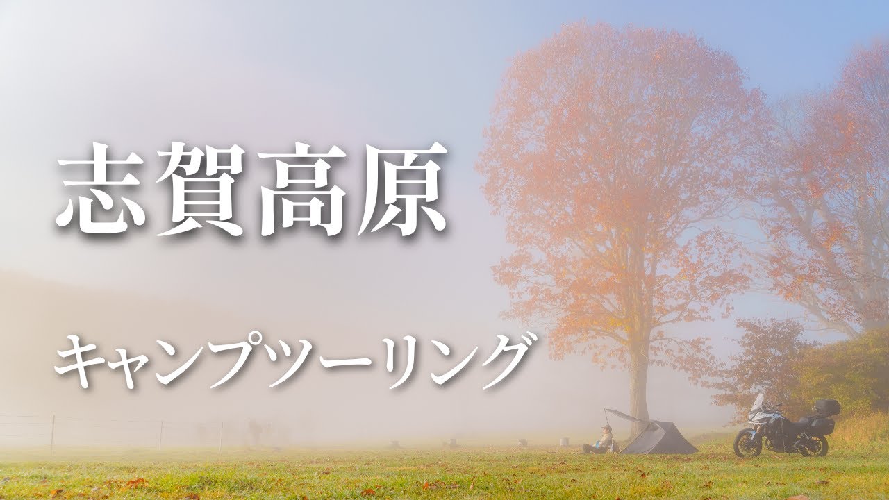 秋の志賀高原 紅葉キャンプツーリング カヤの平高原キャンプ場 HONDA 400X