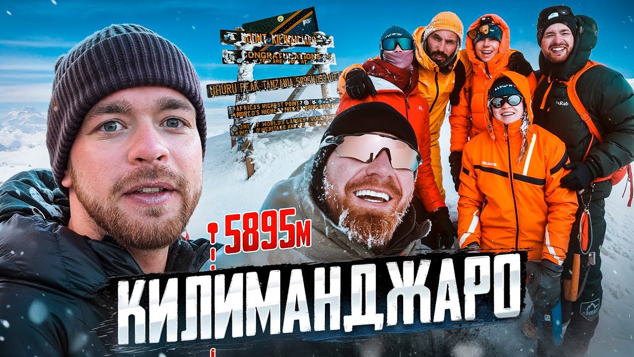 ВОСХОЖДЕНИЕ НА КИЛИМАНДЖАРО. СМОГЛИ НЕ ВСЕ. АФРИКА 🌋