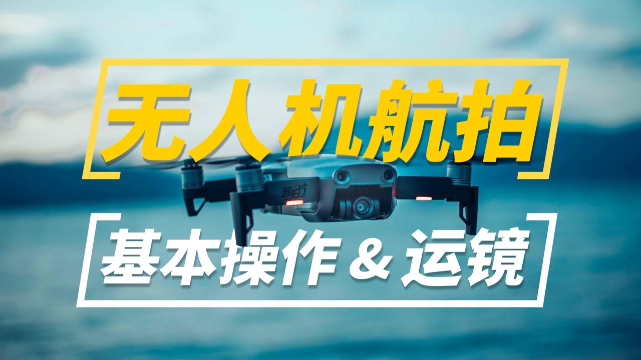 无人机入门&常用运镜 |教学影片|