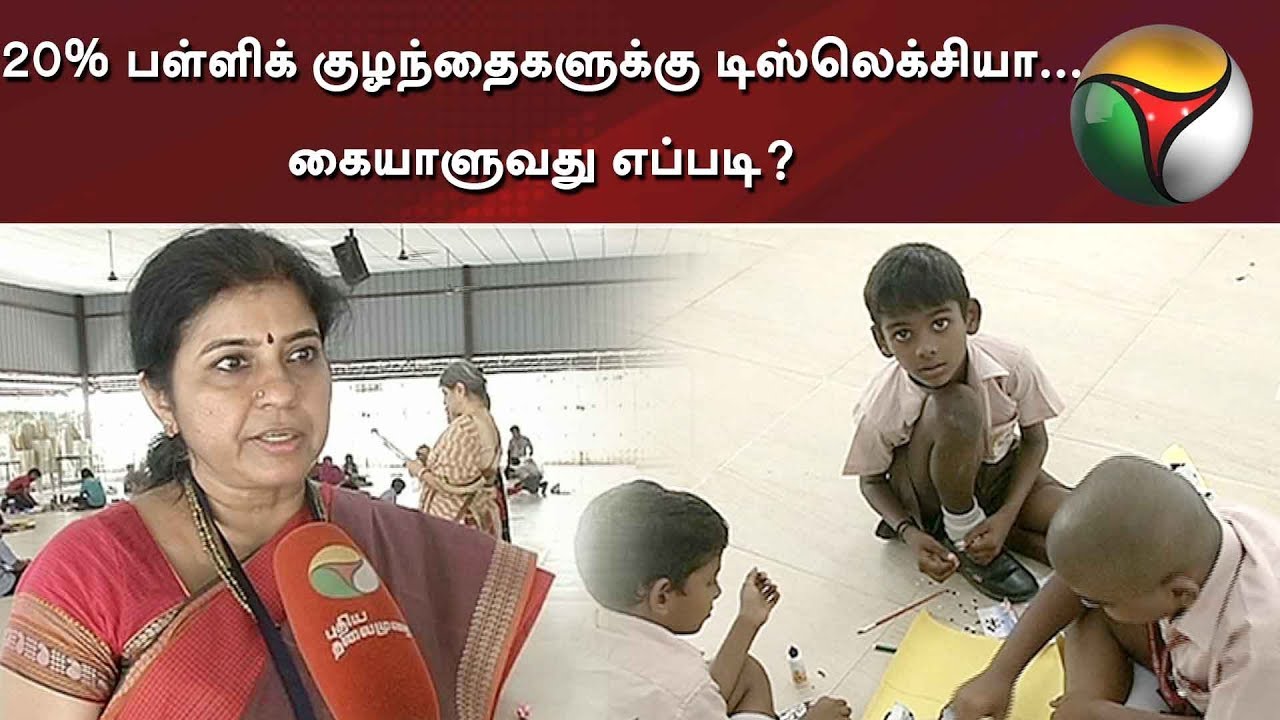 20% பள்ளிக் குழந்தைகளுக்கு டிஸ்லெக்சியா... கையாளுவது எப்படி? | #Dyslexia #Children
