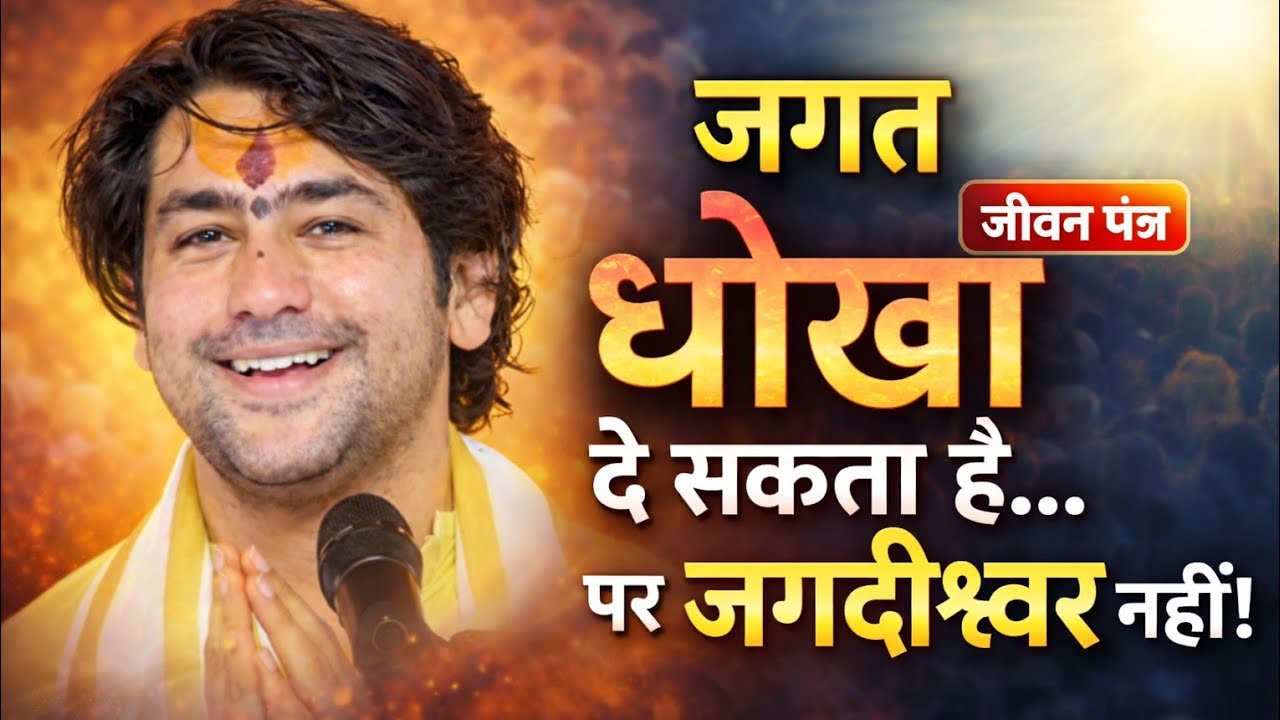 जगत को साधने से बेहतर है जगदीश को साधना | बाबा बागेश्वर  का सटीक जीवन मंत्र | धर्म | ध्यान विश्वास