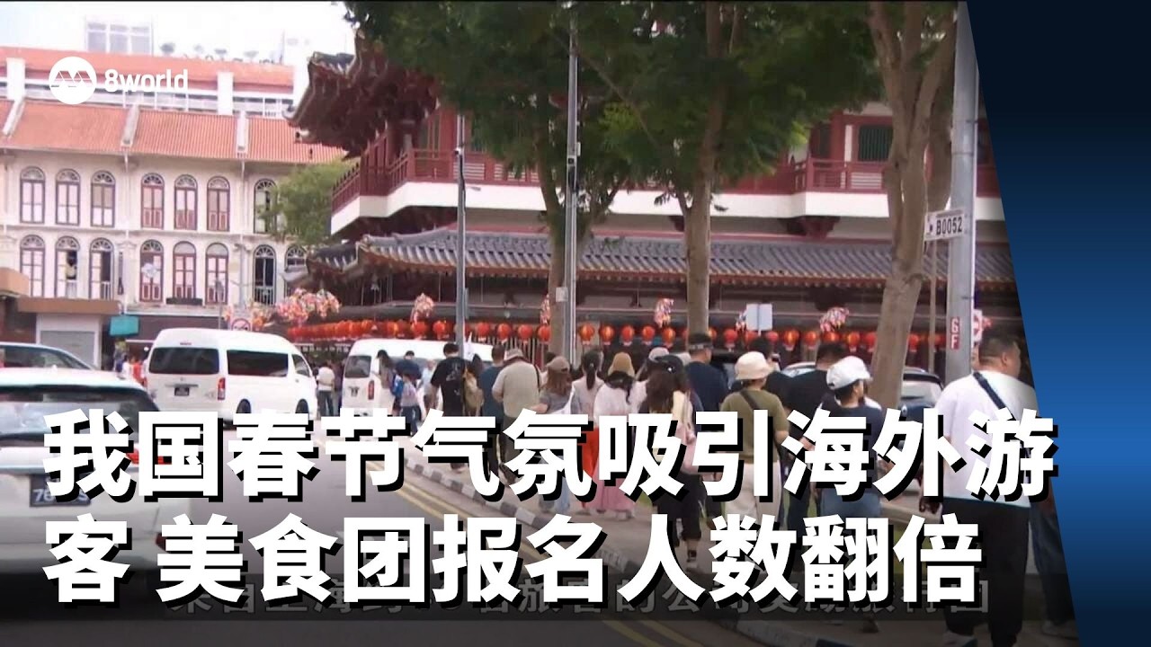 我国春节气氛吸引海外游客 美食团报名人数翻倍