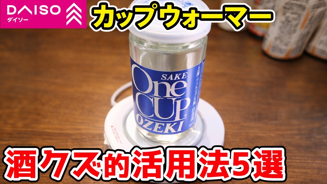 【100均】カップウォーマー「酒クズ的」活用法5選！これで冬も優勝確定！