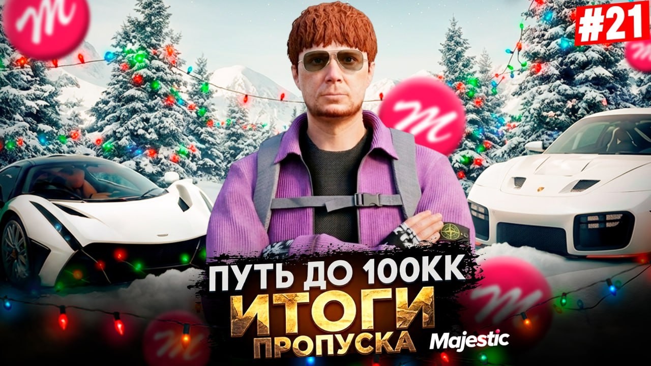 90 ДНЕЙ КАЧАЛ ПРОПУСК БЕЗ ДОНАТА И ВОТ ЧТО ПОЛУЧИЛ -ПУТЬ ФАРМИЛЫ ДО 100КК #21 GTA 5 RP / MAJESTIC RP