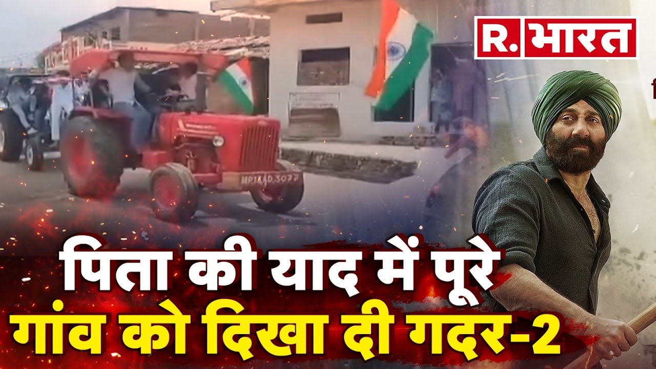Gadar 2 Movie: पिता की याद में पूरे गांव को दिखा दी गदर-2, देखा है ऐसा फैन! | R Bharat