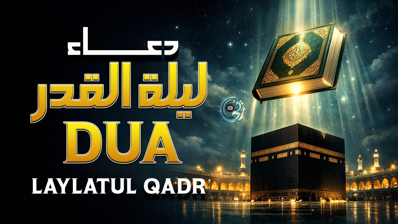 Laylatul Qadr Dua 2026 🌙 دعاء ليلة القدر المؤثر الذي يهز القلوب