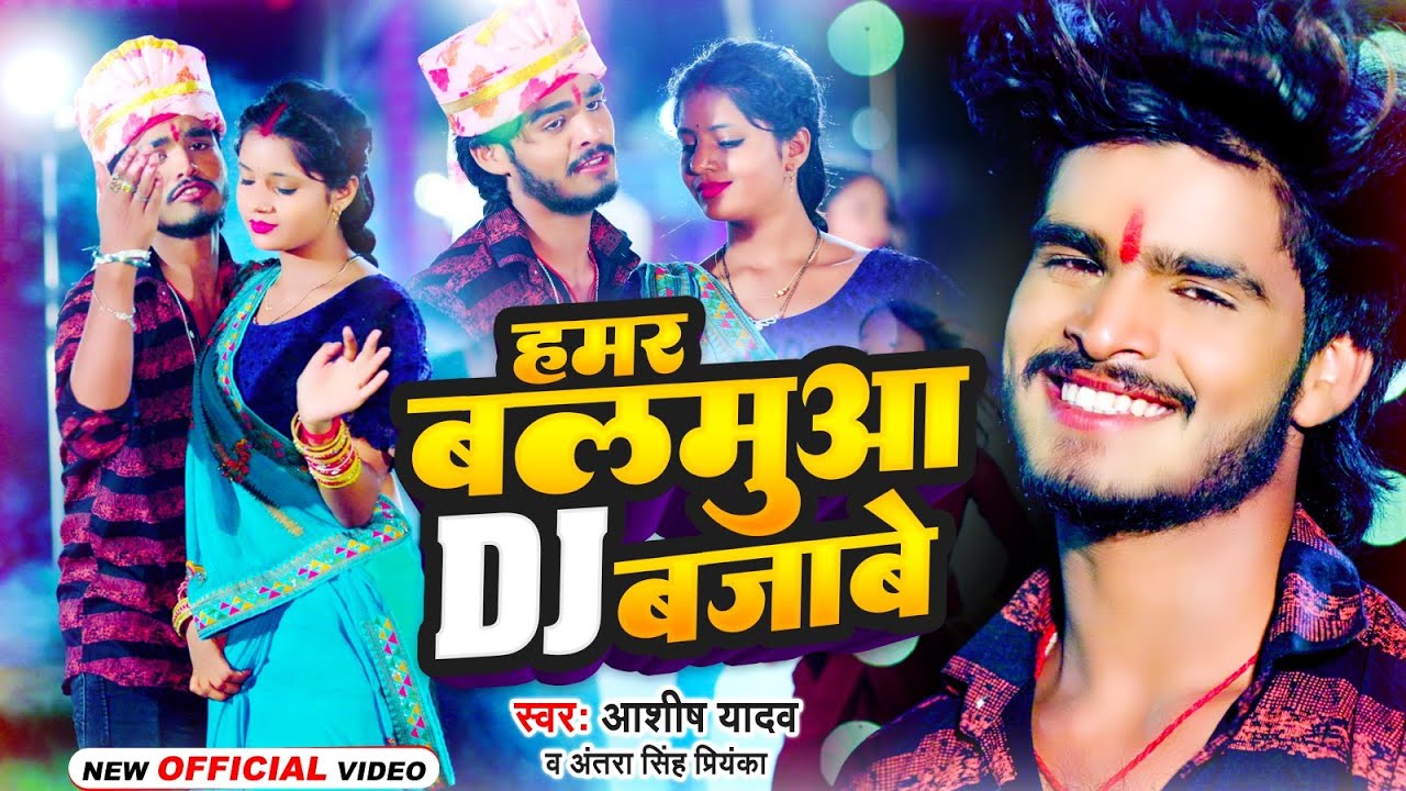 #Video | #Aashish Yadav का इस लगन में बजने वाला गाना | हमर बलमुआ DJ बजावे | New Jhumta Song 2023