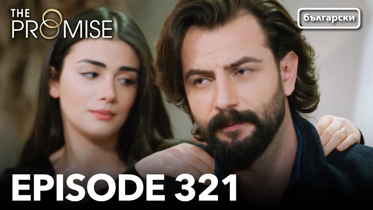 Обещание - Сезон 2, Епизод 321 (Дублиране) | Турски сериал | The Promise (Yemin)