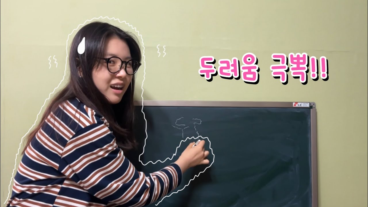 할테야테야 두려움 극복할테야