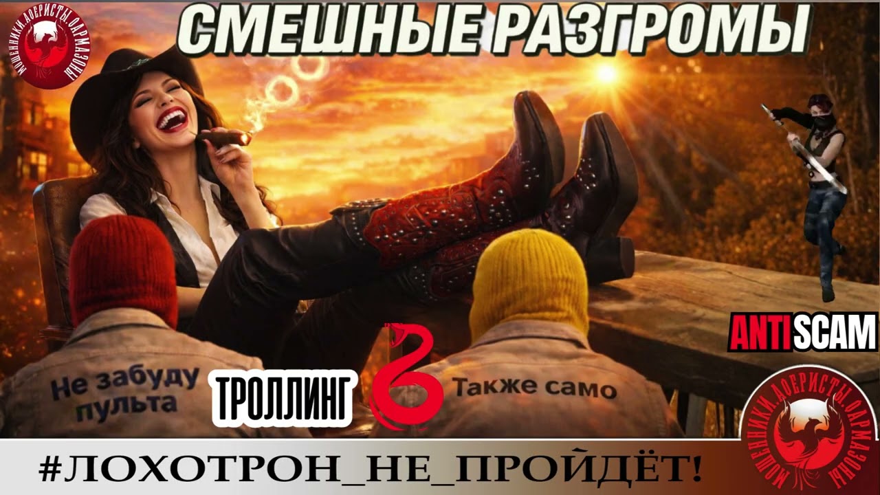 AntiFraud—Ольга Борисовна: смешные разгромы мошенников