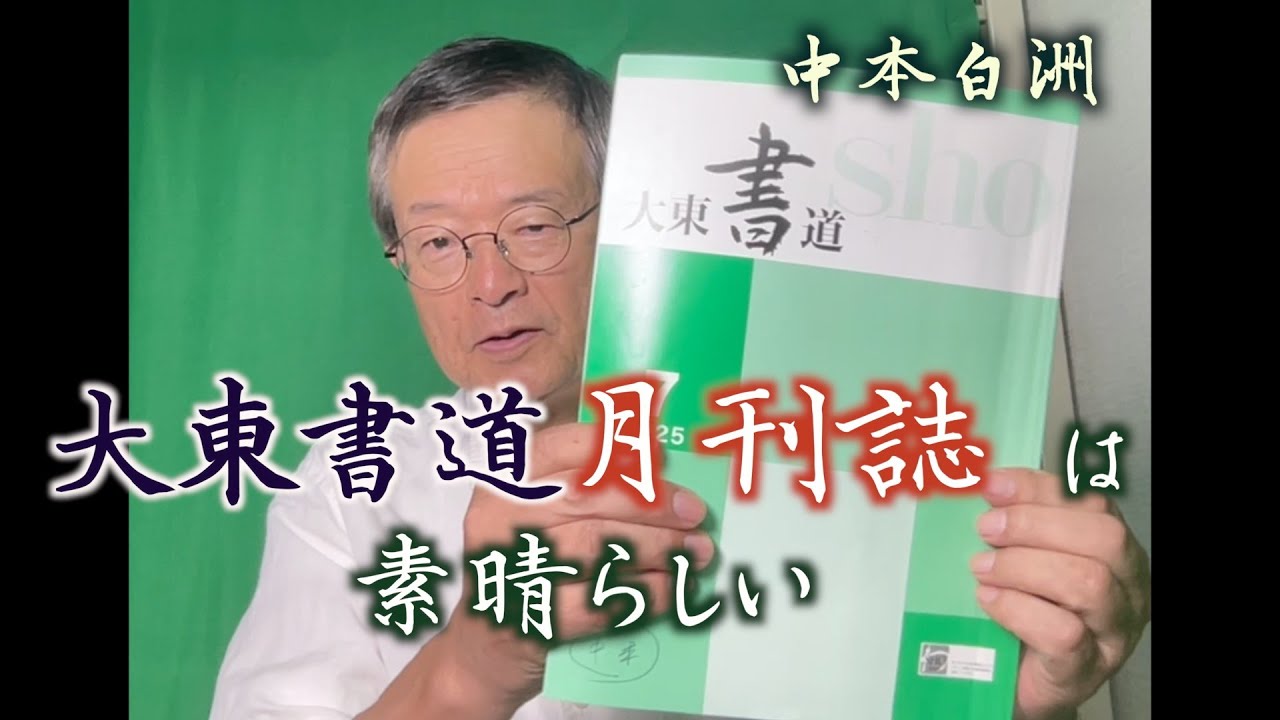 大東書道　月刊誌の推薦　中本白洲