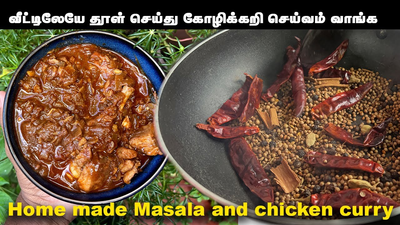 வீட்டிலேயே தூள் செய்து கோழிக்கறி செய்வம் வாங்க | Home made Masala and chicken curry in tamil