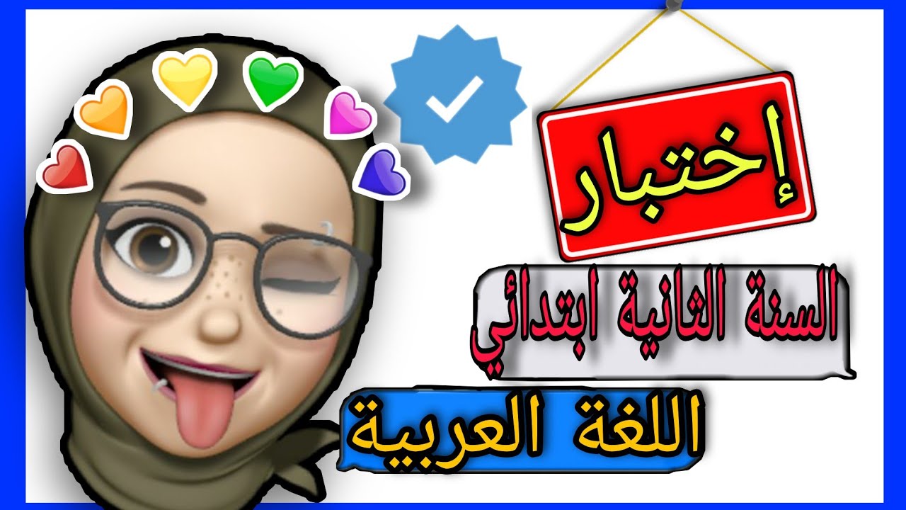 السنة الثانية ابتدائي/ إختبار اللغة العربية للسنة الثانية ابتدائي 2022