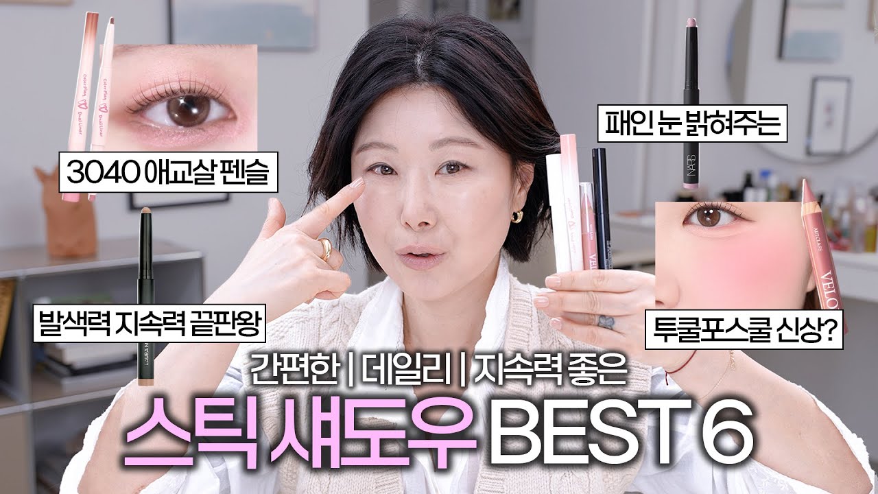 프로 메이크업아티스트의‼️스틱 아이섀도우 BEST 5 | 칙칙한 눈 | 발색안되는 눈 | 애교살 | 출근용멀티펜슬