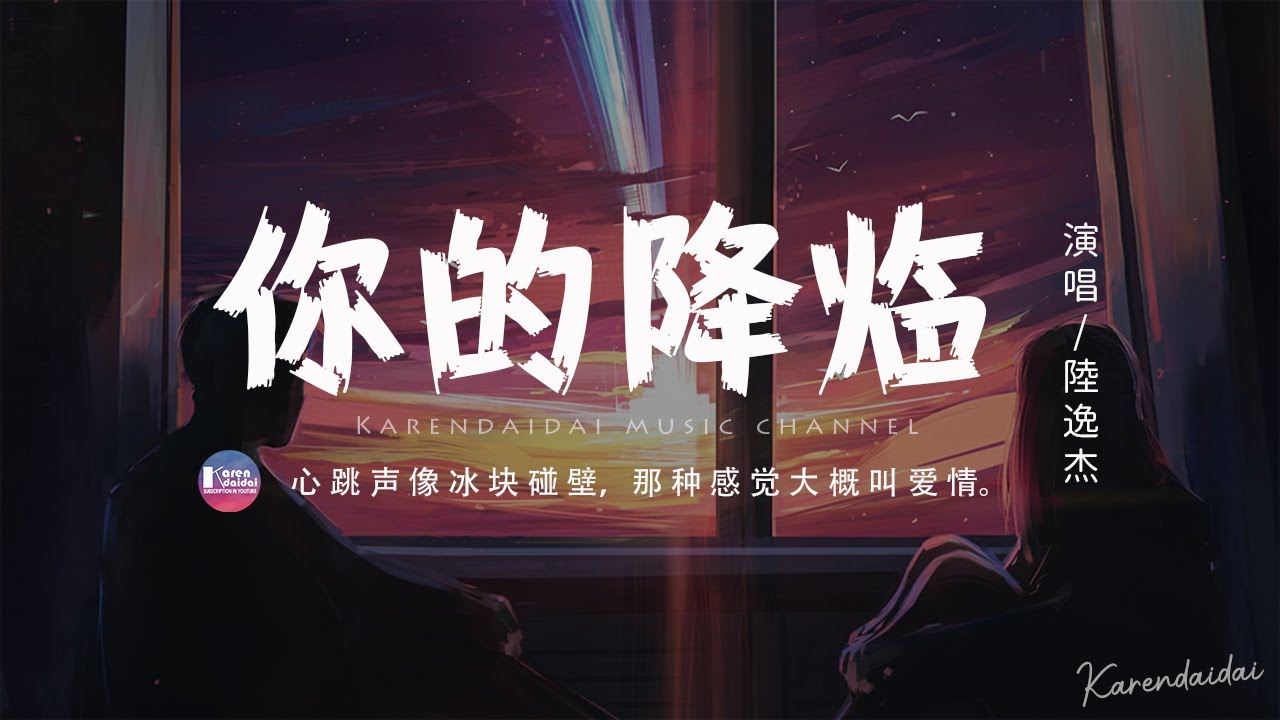 陸逸傑 - 你的降臨「像季風一樣迅疾你突然降臨，漂洋過海的雨滴 給我所有勇氣。」【動態歌詞/Pinyin Lyrics】